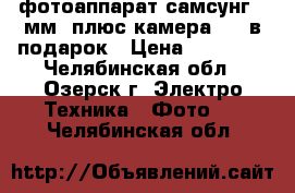 фотоаппарат самсунг 20мм, плюс камера 52x в подарок › Цена ­ 14 000 - Челябинская обл., Озерск г. Электро-Техника » Фото   . Челябинская обл.